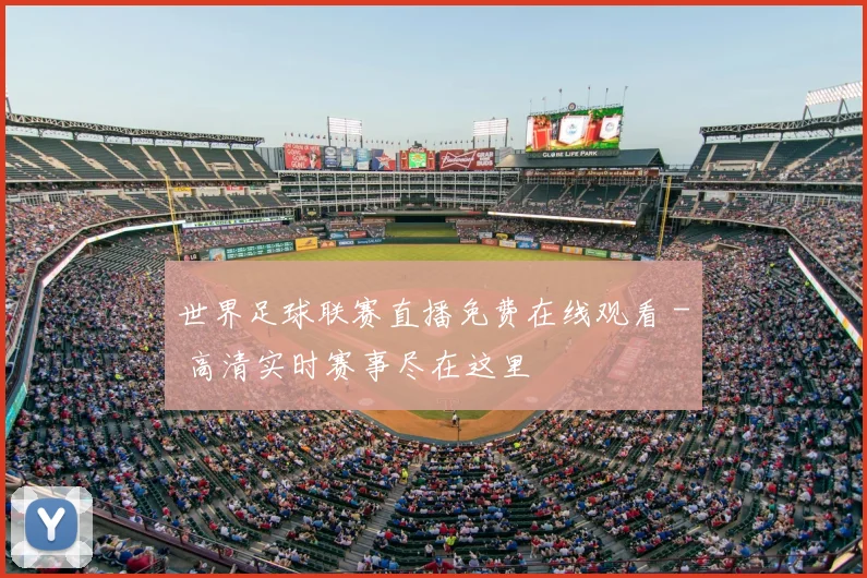 世界足球联赛直播免费在线观看 - 高清实时赛事尽在这里