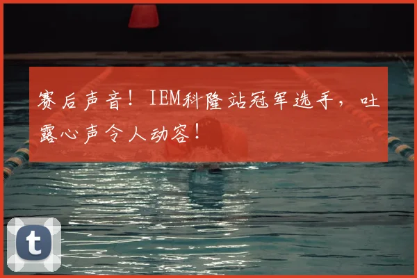 赛后声音!IEM科隆站冠军选手,吐露心声令人动容!