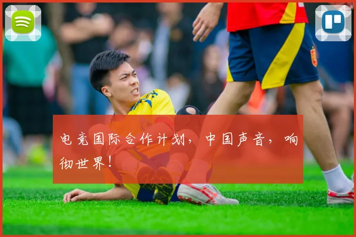 电竞国际合作计划,中国声音,响彻世界!