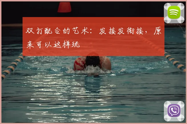 双打配合的艺术：发接发衔接，原来可以这样玩