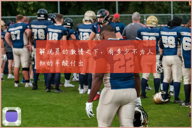 解说员的激情之下,有多少不为人知的辛酸付出
