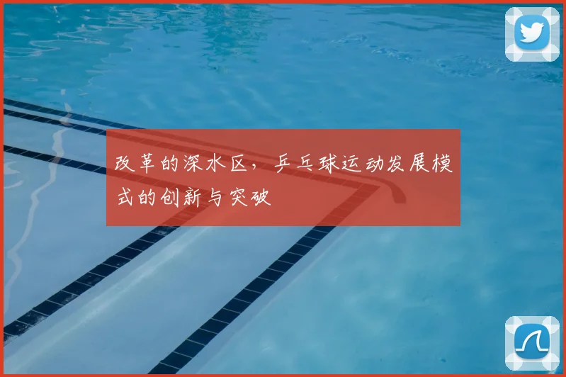 改革的深水区,乒乓球运动发展模式的创新与突破