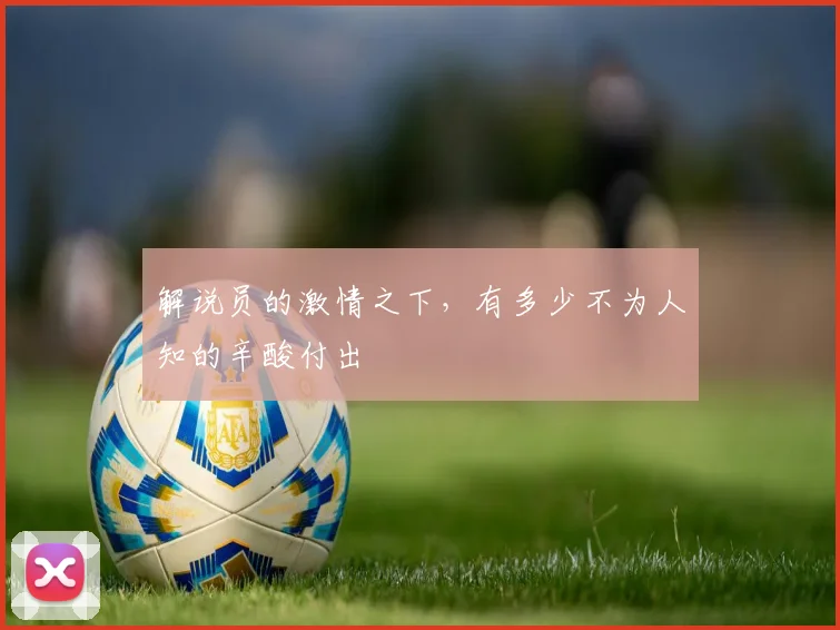 解说员的激情之下，有多少不为人知的辛酸付出