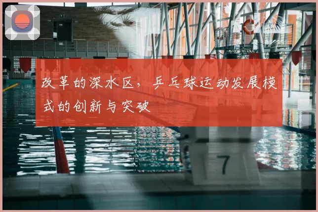 改革的深水区，乒乓球运动发展模式的创新与突破