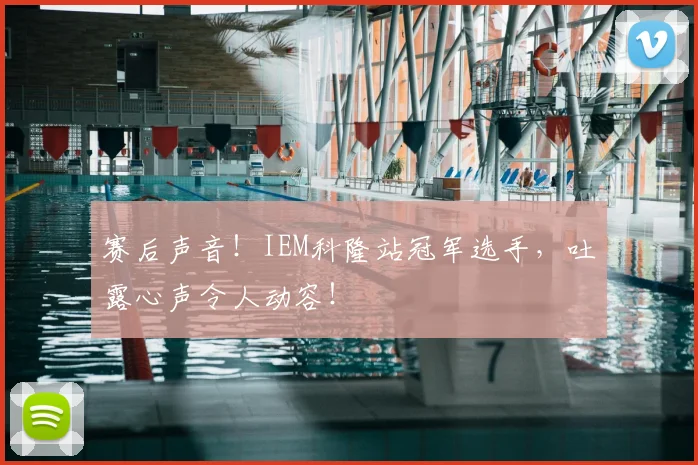 赛后声音!IEM科隆站冠军选手,吐露心声令人动容!