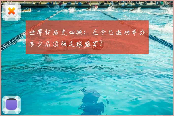 世界杯历史回顾:至今已成功举办多少届顶级足球盛宴?